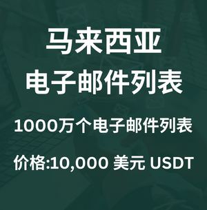 马来西亚电子邮件列表