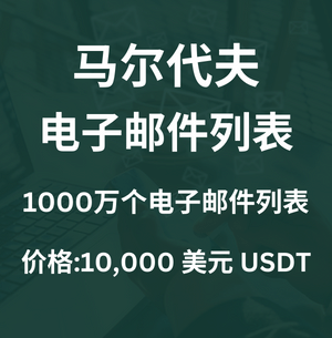 马尔代夫电子邮件列表