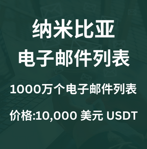 纳米比亚电子邮件列表