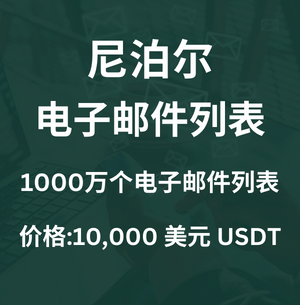 尼泊尔电子邮件列表