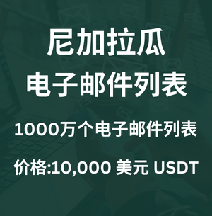 尼加拉瓜电子邮件列表