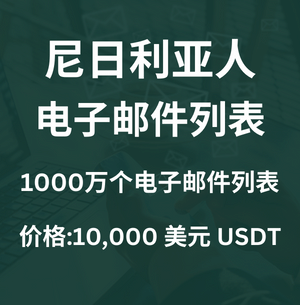 尼日利亚电子邮件列表