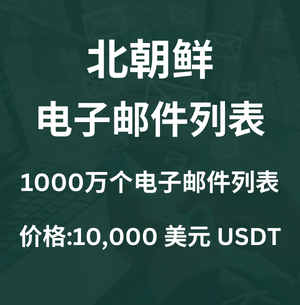 朝鲜电子邮件列表