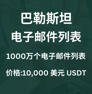 巴勒斯坦电子邮件列表