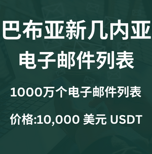 巴布亚新几内亚电子邮件列表