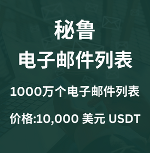 秘鲁电子邮件列表