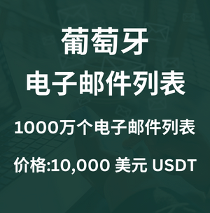 葡萄牙电子邮件列表