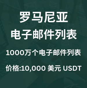 罗马尼亚电子邮件列表