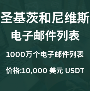 圣基茨和尼维斯电子邮件列表