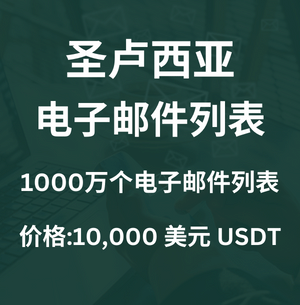 圣卢西亚电子邮件列表