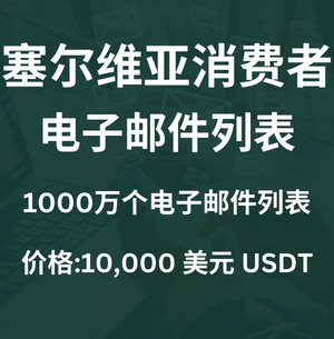 塞尔维亚消费者电子邮件列表