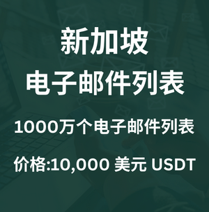 新加坡电子邮件列表