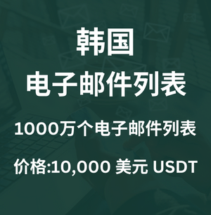 韩国电子邮件列表