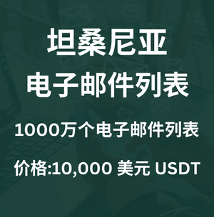 坦桑尼亚电子邮件列表