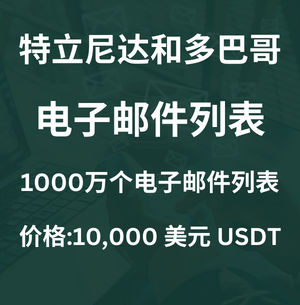 特立尼达和多巴哥电子邮件列表