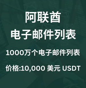 阿联酋电子邮件列表