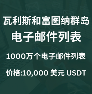 瓦利斯和富图纳群岛电子邮件列表