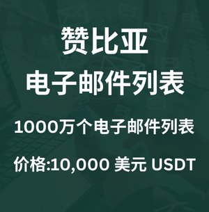 赞比亚电子邮件列表