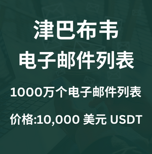 津巴布韦电子邮件列表